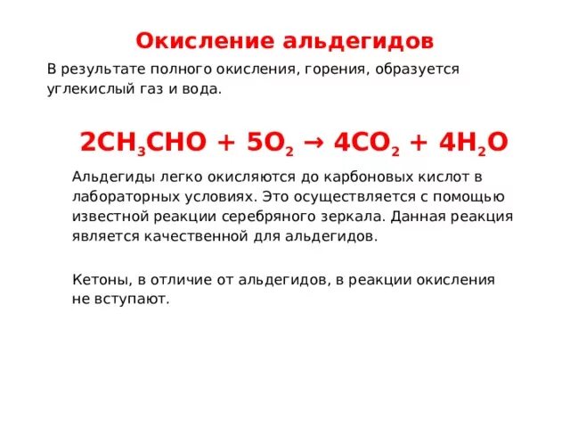 Ch 3 cho. Реакция горения альдегидов. Реакция горения уксусного альдегида. Реакция окисления горение альдегидов. Реакция горения ацетальдегида.