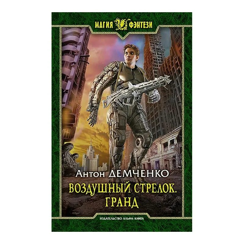 Читать книги антона демченко. Стрелок книга.