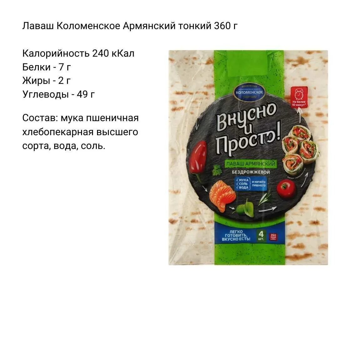 Лаваш килокалории. Лаваш армянский тонкий калорийность. Лаваш ккал на 100. Лаваш КБЖУ на 100 грамм. Лаваш тонкий ккал на 100.