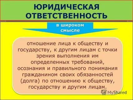 Правонарушение и юридическая ответственность презентация 9 класс