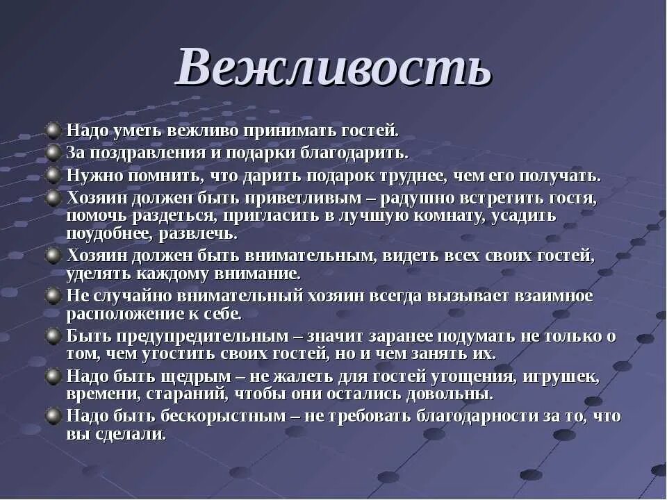 Вежливый как правильно. Правила современного этикета. Правила как принимать гостей. Правила вежливого поведения в гостях. Этикет в современном мире.