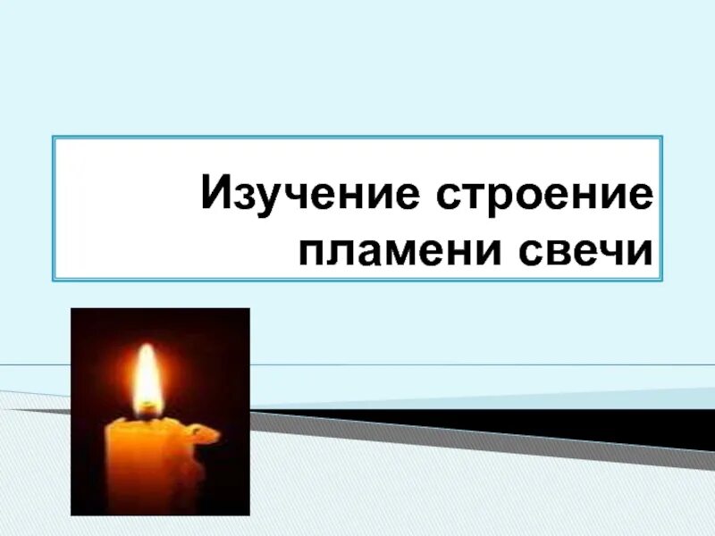 Наблюдение за горящей свечой. Строение пламени свечи. Изучение строения пламени свечи. Изучить строение пламени свечи. Строение пламени свечи вывод.