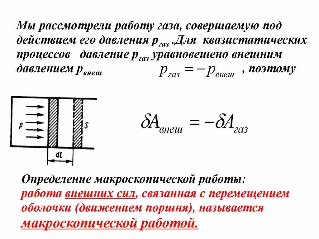 Работа внешних сил газа. Работа совершаемая газом. Работа газа определение. Процесс давления. Формула расширения газа