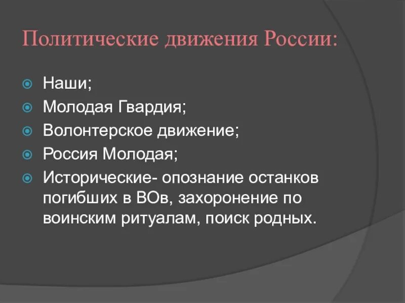 Общественно политическое движение структура. Полит движения в России. Политическое движен ие Росси. Политические движения в РФ. Политическое движение Политология.