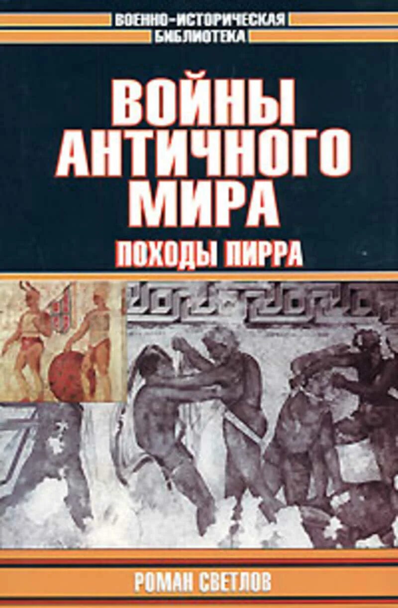 Читать древнейшая история руси. Войны античности. Античность книги. Книги по войнам античности.