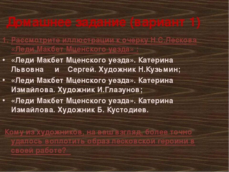 Леди макбет лесков краткое содержание по главам. Леди Макбет Мценского уезда Лескова. Лесков леди Макбет Мценского уезда Катерина Измайлова. Эпиграф леди Макбет Мценского уезда. Леди Макбет Мценского уезда кратко.