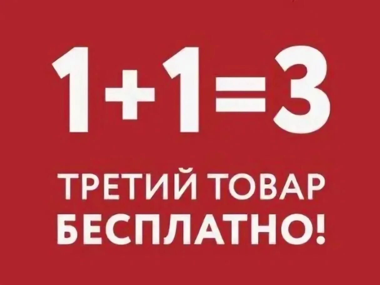 Акция 1 1 3 условия. 1 1 3 Акция. Акция 3+1. Акция 1+1.