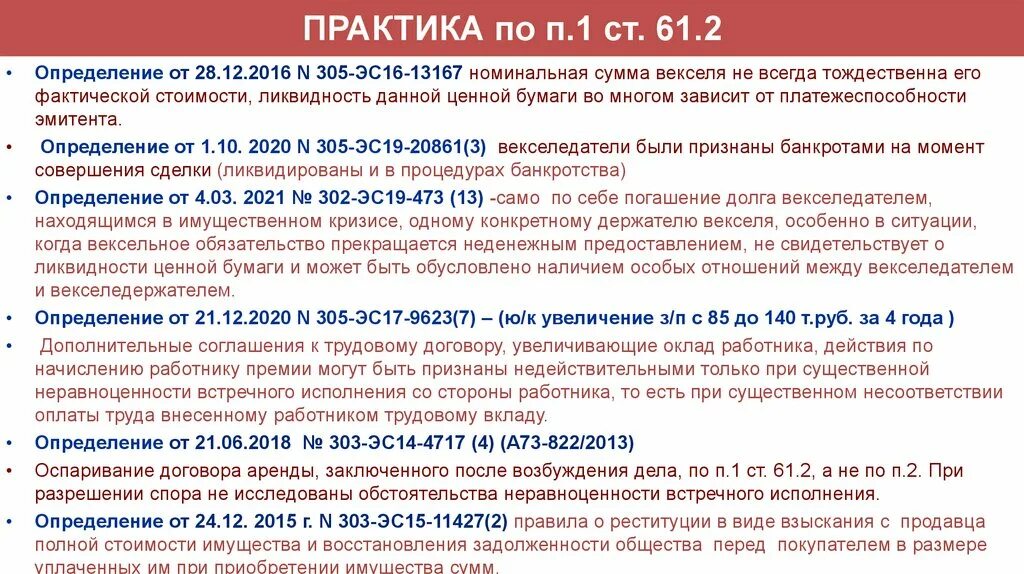 Основания для оспаривания сделки по п. 2 ст. 61.2. ДЛО ст. 61. Обзор судебной практики верховного суда 5