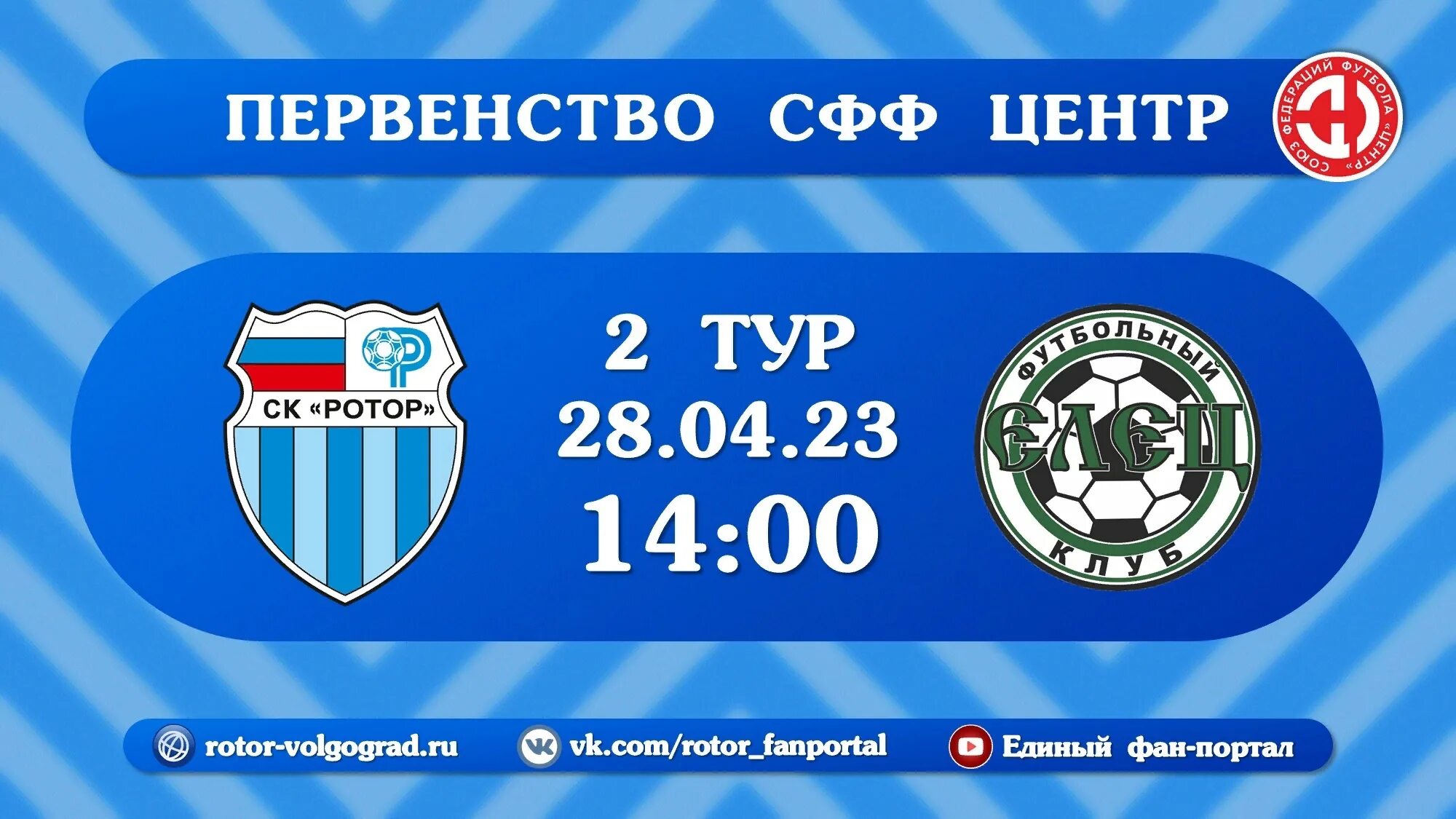 Ротор волгоград билеты. Ротор Волгоград. СФФ центр футбол 2023. ФК Елец. Ротор м Волгоград.