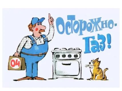 Осторожно газ