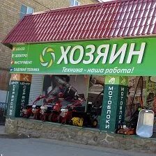 Магазин хозяин сайт. Магазин хозяин марей ярославль. Магазин хозяин. Логотип хозяйственного магазина. Магазин хозяин.