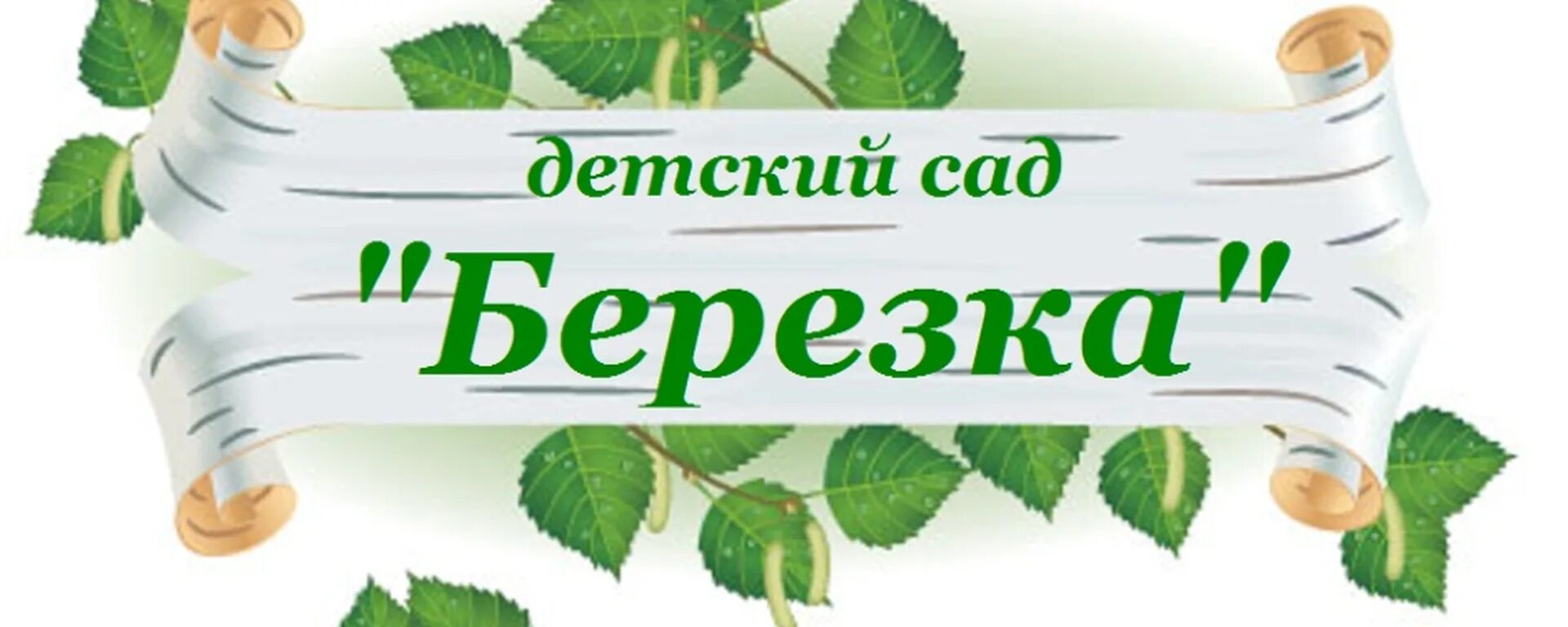 Детский сад Березка. Эмблема детский сад Березка. Логотип Березка сад. Надпись детский сад Березка. Д с березка