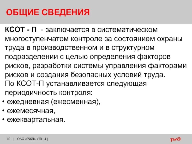 Ксот п по охране ржд. Комплексная система охраны труда. Контроль за состоянием охраны труда. Бланки КСОТ П. Оценка состояния охраны труда.