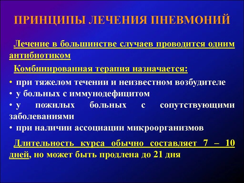 Сколько времени длится лечение. Принципы терапии пневмонии. Симптоматическая терапия пневмонии. Принципы лечения пневмонии. План лечения пневмонии у взрослого.