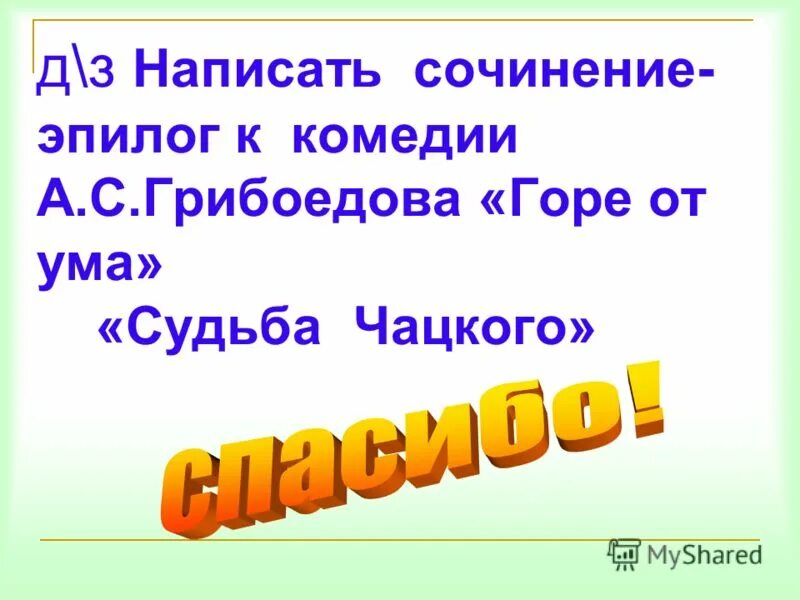 Эпилог сочинение. Эпилог горе от ума. как писать эпилог в сочинении. придумать эпилог к сочинению. как писать в начале сочинения эпилог.
