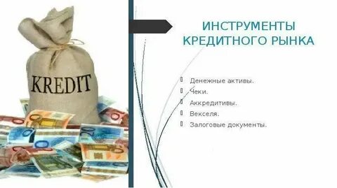 Что является кредитом