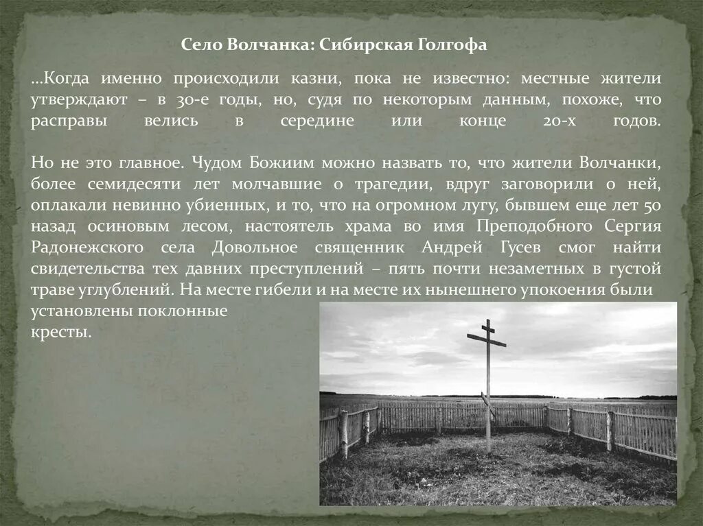 Храм в волчанке Самарская область. Сибирская Голгофа. Село волчанка. Сибирская Голгофа Кулай Омская область. Произошли именно в этот день