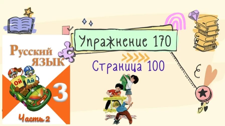 Русский четвертый класс вторая часть упражнение 170. Русский язык упражнение 170. Русский язык страница 100 упражнение 170. Русский язык 3 класс 2 часть страница 100 упражнение 170. Русский язык 3 класс 2 часть страница 100 упражнение 170 Канакина.