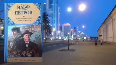 Золотой теленок слушать аудиокнигу