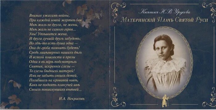 Материнский плач святой руси. Материнский плач святой руси княгини урусовой. Материнский плач святой. Материнский плач святой. Урусова материнский плач святой руси.