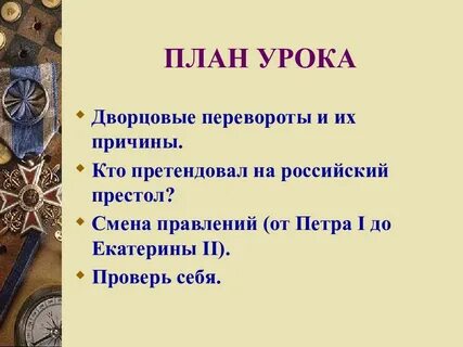 Урок дворцовые перевороты