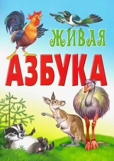 Живая азбука картинки