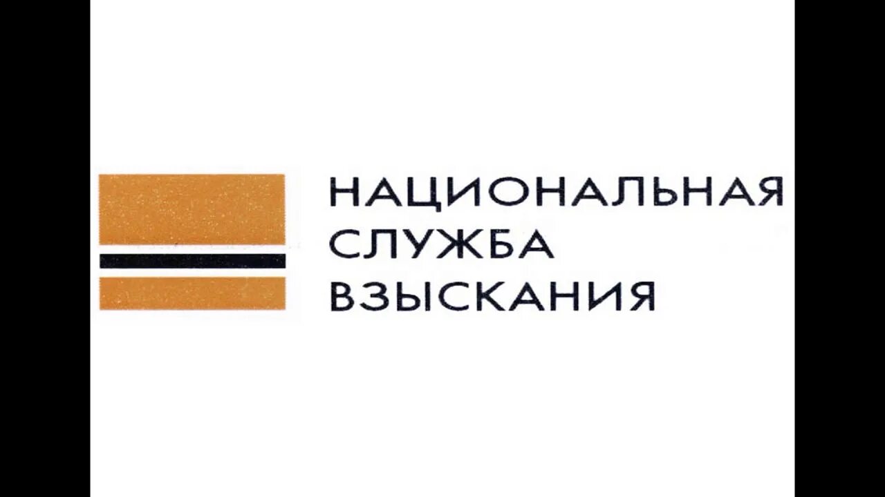 Нсв коллекторское агентство. Национальная служба взыскания. НСВ Национальная служба взыскания. НСВ коллекторы. Национальная служба взыскания Смоленск.