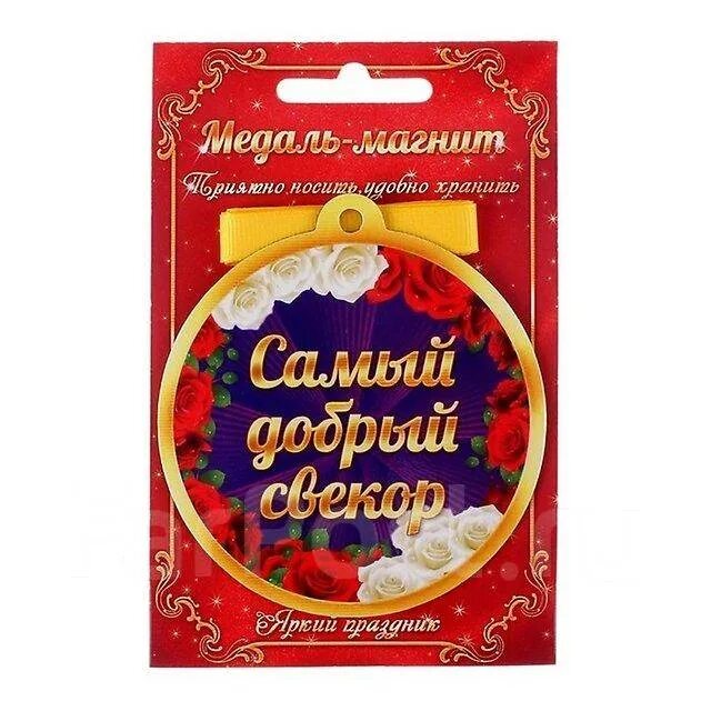 Тайна свекра. Открытка стала свекровью. Поздравление с новым статусом свекрови прикольные. День памяти свекра. Тайна свекра.