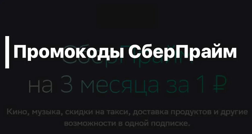 Подписка сберпрайм от сбербанка промокоды. Сбер Прайм промокод. Сбер Прайм плюс промокод. Сбер Прайм реклама. Активировать промокод Сбер Прайм.