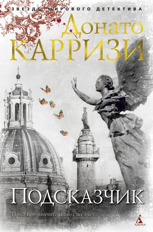 Карризи отзывы. Теория зла. Девушка в тумане донато карризи книга. Карризи отзывы. Д.