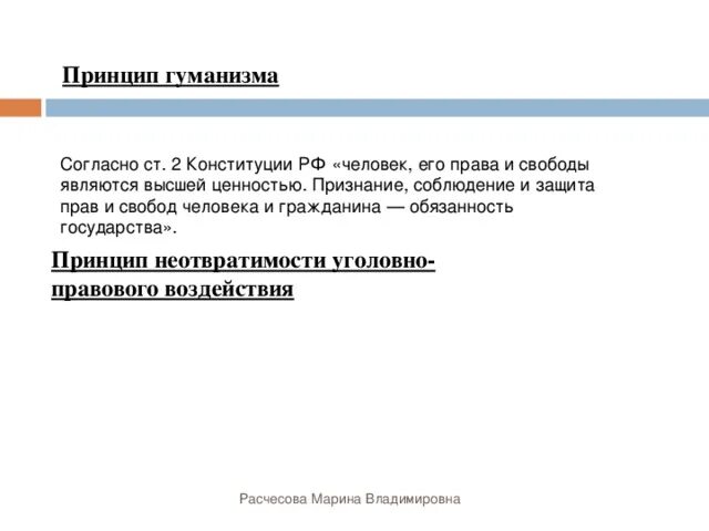 Как автор принцип гуманизма в уголовном праве. Принцип гуманизма в конституции рф. принцип гуманизма статья. принцип гуманизма в уголовном праве.