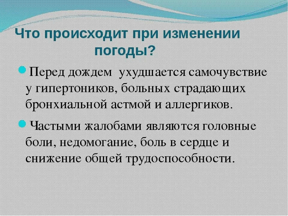 Боли при изменении погоды. Самочувствие при перемене погоды. .Как вы думаете, что может влиять на изменение погоды?. Плохое состояние при переменах погоды. Реакция на изменение погоды.