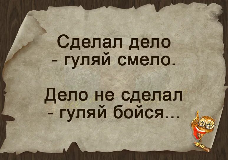 Сделал дело Гуляй смело. Сделал дело Гуляй смело пословица. Сделал дело Гуляй село рисунок. Сделал дело Гуляй смело рисунок.