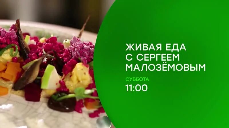 Живая еда с сергеем малоземовым 2025. Живая еда. живая еда с сергеем малозёмовым. еда живая и мертвая. малоземов еда живая и мертвая.