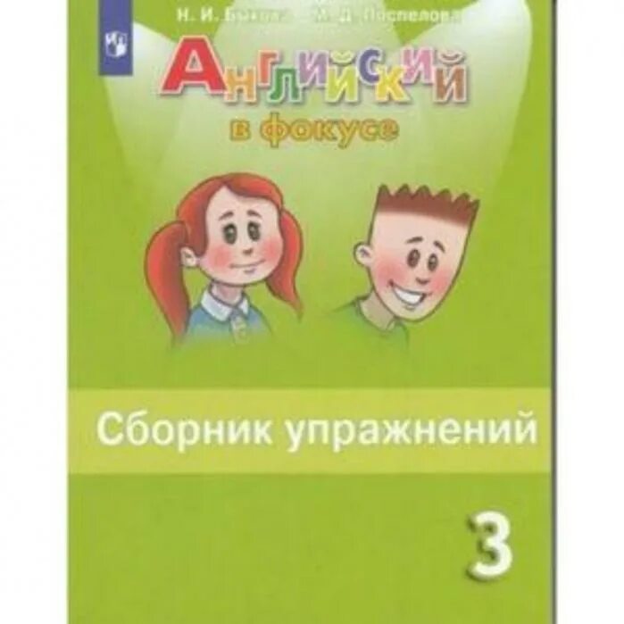 Английский spotlight 3 класс сборник ответы. Английский в фокусе сборник упражнений. Спотлайт сборник упражнений. Быкова английский язык. Английский язык 3 класс Быкова.