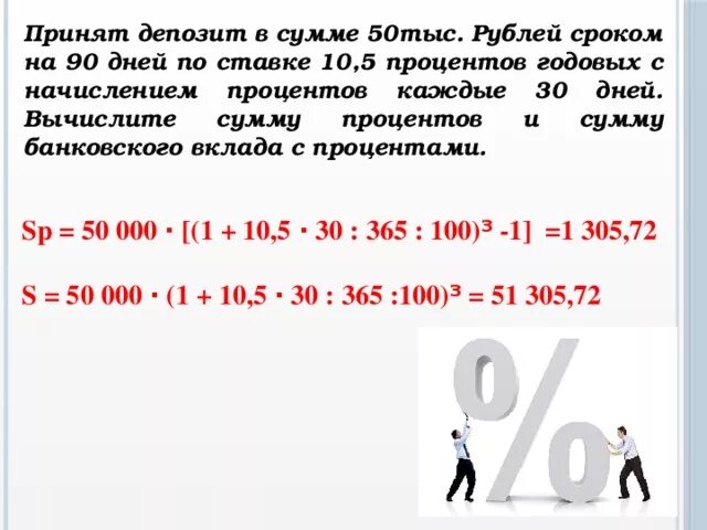 Пять процентов от 40. 13 процентов от суммы вклада. 10 процентов годовых. проценты годовых это. процент годовых в день это.