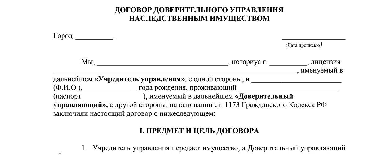 Договор доверительного управления наследственным имуществом. Договор доверительного управления наследственным имуществом пример. Договор управления имуществом образец. Договор доверительного управления имуществом образец.