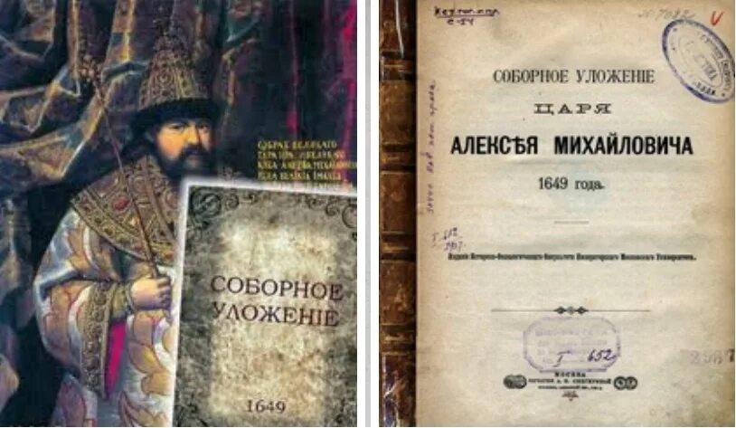 1649 история 7 класс. Соборное уложение Алексея Михайловича 1649. Уложение царя Алексея Михайловича 1649 г.