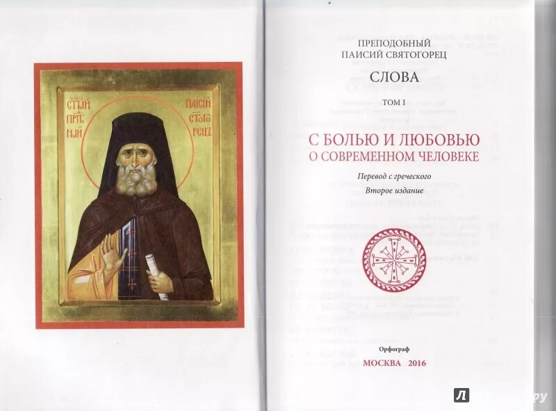 Духовное пробуждение паисий. Преподобный Паисий Святогорец. Преподобный Паисий Святогорец книга 5 томов. Прп. Паисий Святогорец. «Духовное Пробуждение». Книга духовное Пробуждение Паисий Святогорец.