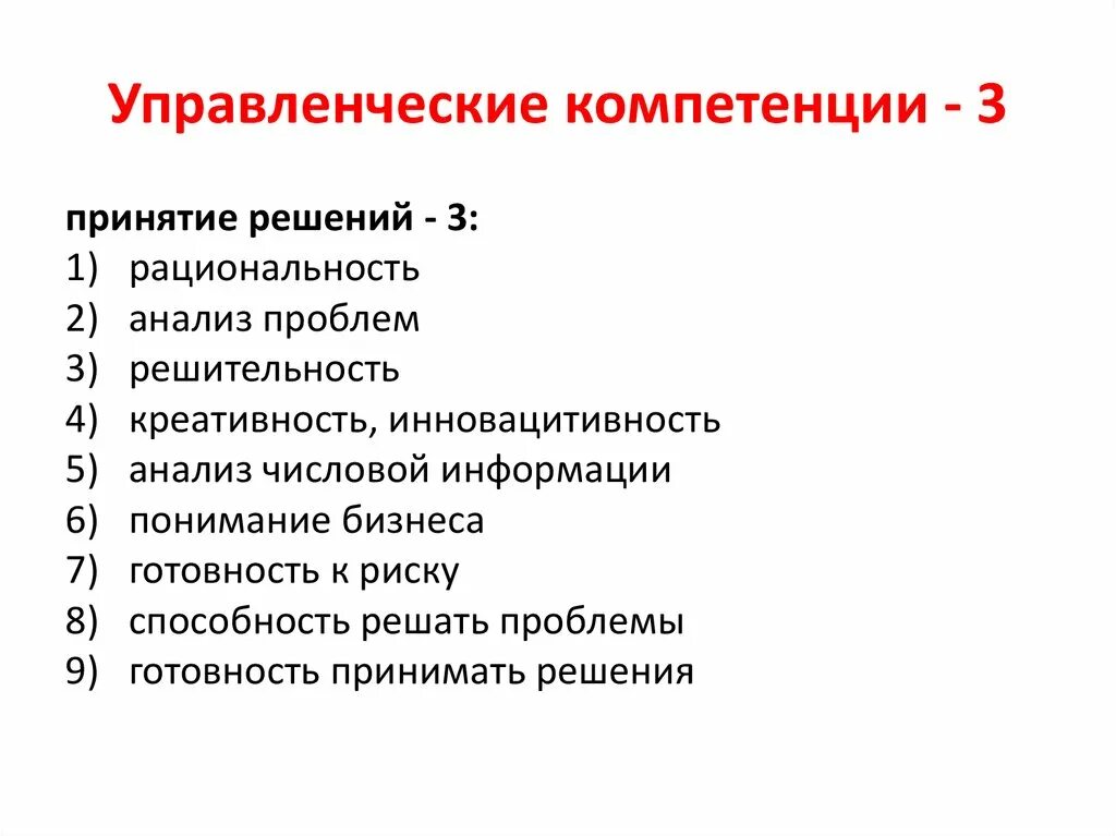 Его компетенции в решении. Компетенция принятие решений. Управленческие компетенции. Компетенция принятие управленческих решений. Компетенция принятие решений индикаторы.