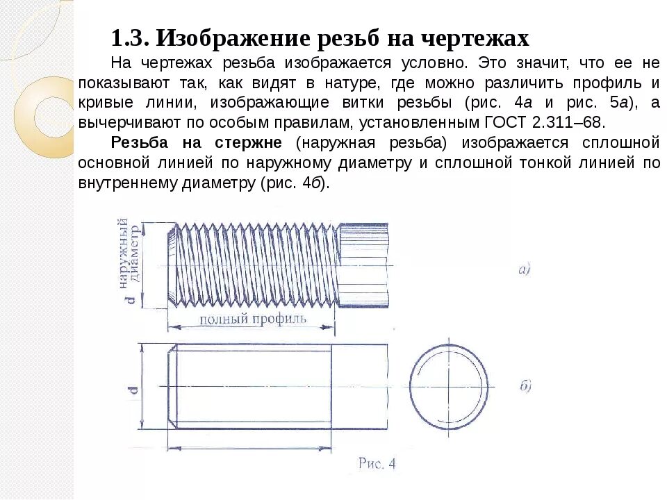 Резьба в компасе на чертеже. М14 обозначение на чертеже резьба. Изображение трубной резьбы на стержне Инженерная Графика. Изображение резьбы на чертеже ГОСТ 2.311 68. Обозначение внутренней резьбы на чертеже компас.