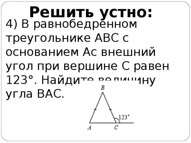 В равнобедренном треугольнике ABC С основанием AC угол. Внешний угол при вершине. В треугольнике угол равен внешний угол при вершине. В равнобедренном треугольнике ABC внешний угол.