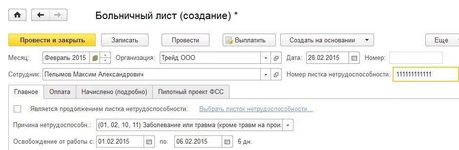 Фсс больничный по фамилии. Оплата больничного листа по пилотному проекту. Передача больничного в ФСС. СБИС электронные больничные листы ФСС. Пример заполнения описи в ФСС на выплату пособия по больничному листу.