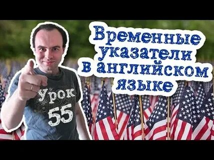 55 по английски
