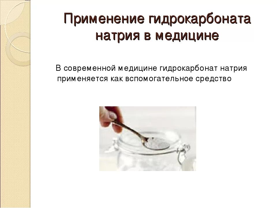 Гидрокарбонат натрия применение. Гидрокарбонат натрия применение в медицине. Применение гидрокарбонатов. Натрия гидрокарбонат показания.