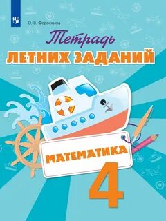 Тетрадь заданий на лето
