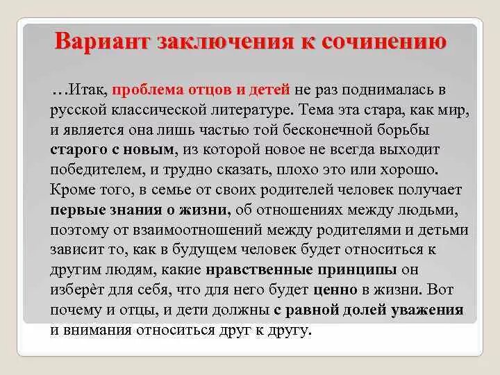 Отцы и дети в романе тургенева сочинение. Проблема отцов и детей сочинение. Сочинение на тему отцы и дети. Проблема отцов и детей вывод. Вывод отцы и дети.