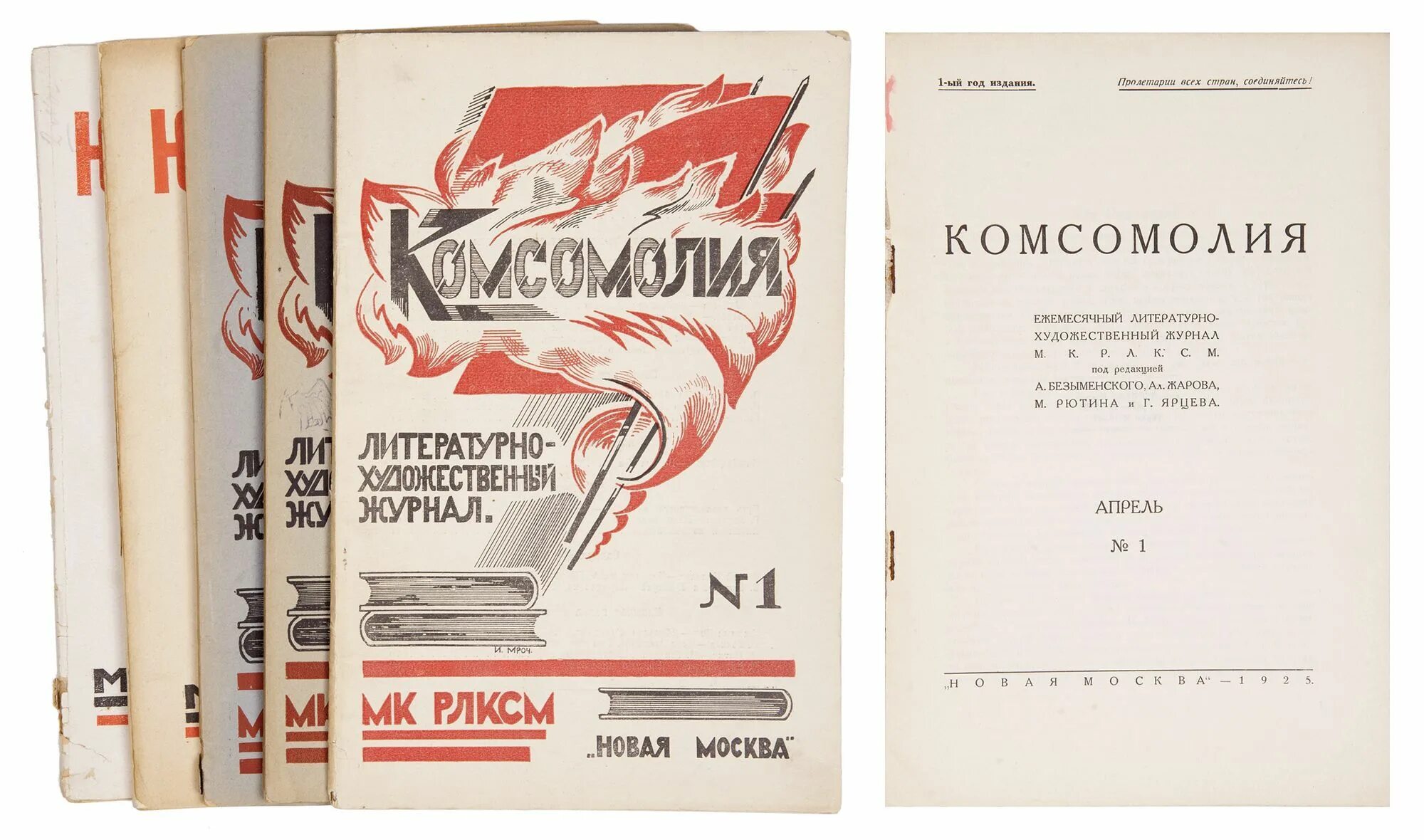 Литературно-Художественные журналы. Журнал Комсомолия. Советские литературные журналы. Художественно литературный журнал.