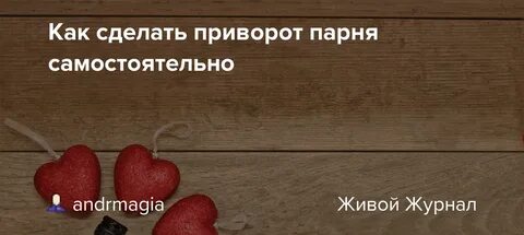 Сделай приворот сам