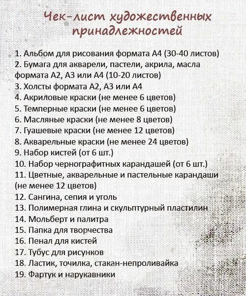 Что нужно для школы 1 класс список. Что надо для художественной школы список. список канцелярии в художественную школу. список принадлежностей для художественной школы. перечень что нужно в художественную школу список.